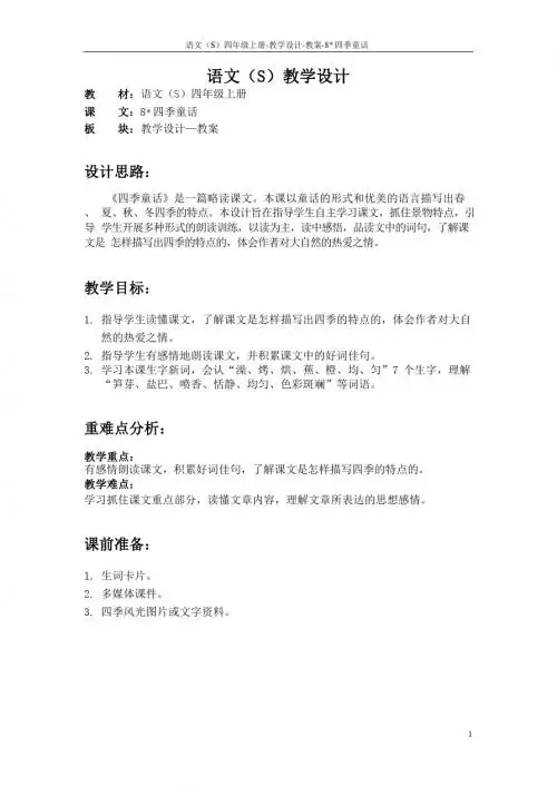 最新语文S版四年级语文上册8 四季童话教案(教学设计)