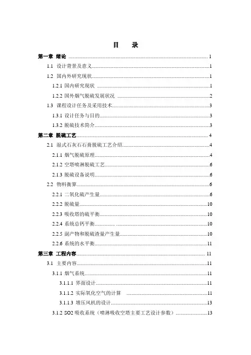 石灰石_石膏湿式法烟气脱硫课程设计