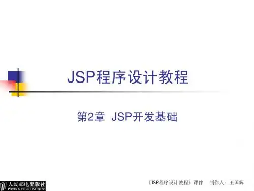 JSP程序设计教程(第2章)