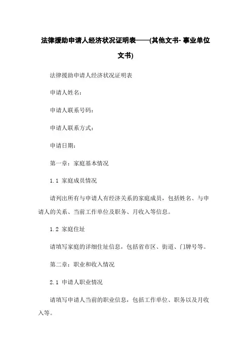 法律援助申请人经济状况证明表——(其他文书- 事业单位文书)