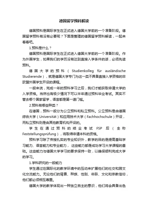 德国留学预科解读