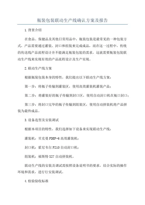 瓶装包装联动生产线确认方案及报告