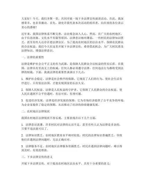 下乡法律宣传演讲稿范文
