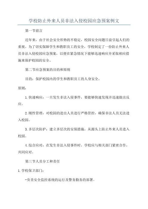 学校防止外来人员非法入侵校园应急预案例文