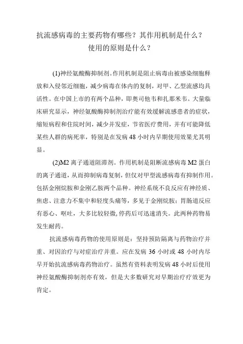 抗流感病毒的主要药物有哪些？其作用机制是什么？使用的原则是什么？