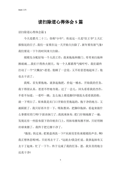 读扫除道心得体会5篇