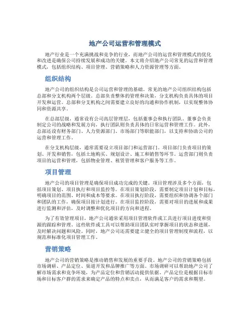 地产公司运营和管理模式