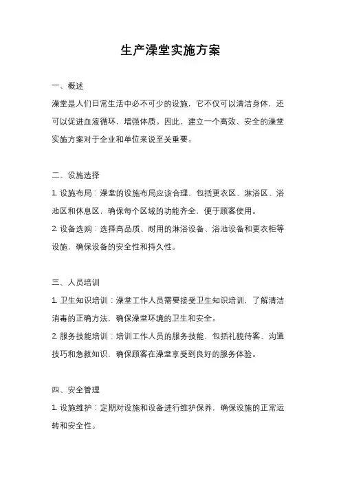 生产澡堂实施方案