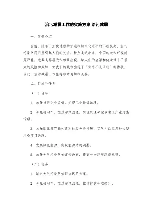 治污减霾工作的实施方案 治污减霾