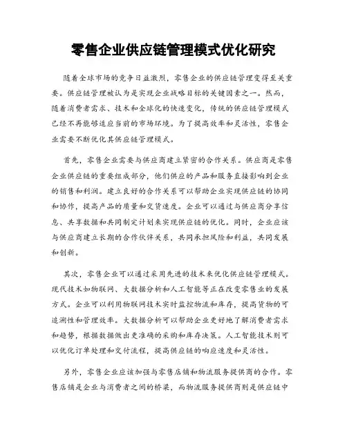 零售企业供应链管理模式优化研究