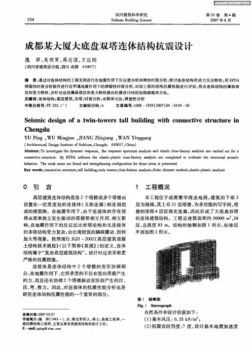 成都某大厦大底盘双塔连体结构抗震设计