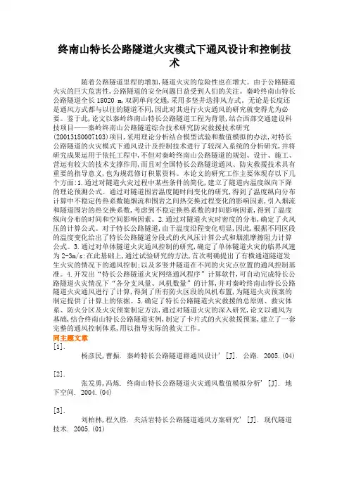终南山特长公路隧道火灾模式下通风设计和控制技术.
