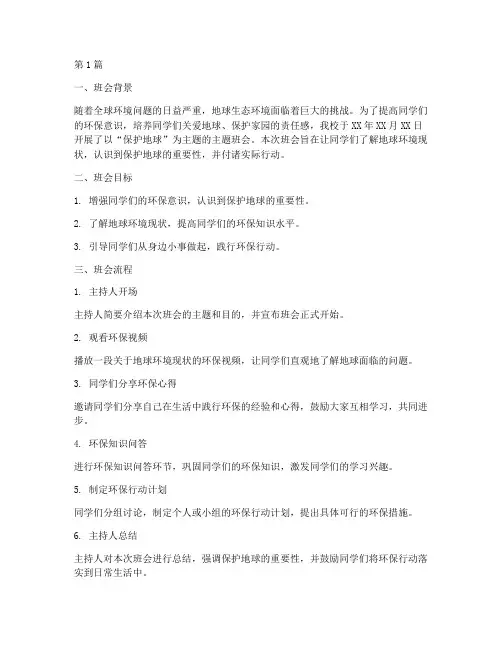 保护地球的主题班会记录(3篇)