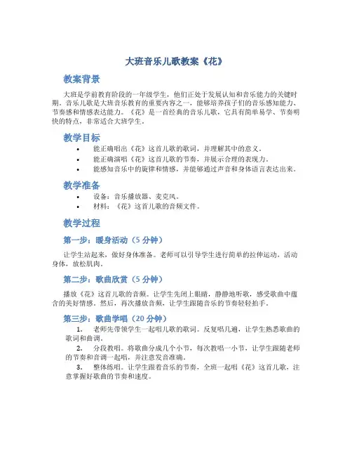 大班音乐儿歌教案《花》