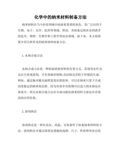 化学中的纳米材料制备方法