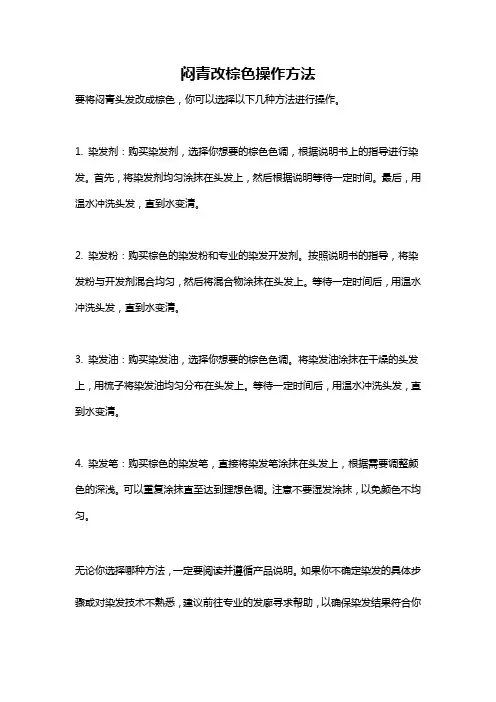 闷青改棕色操作方法