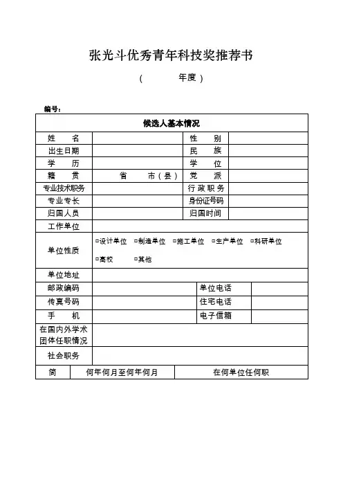 张光斗优秀青年科技奖推荐书