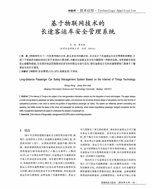 基于物联网技术的长途客运车安全管理系统
