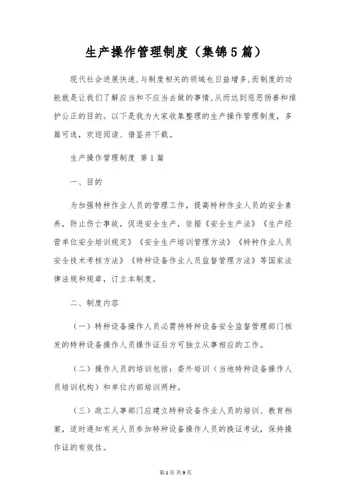 生产操作管理制度(5篇)