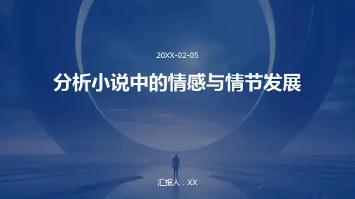 分析小说中的情感与情节发展
