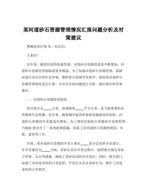 某河道砂石资源管理情况汇报问题分析及对策建议