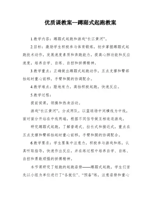 优质课教案--蹲踞式起跑教案