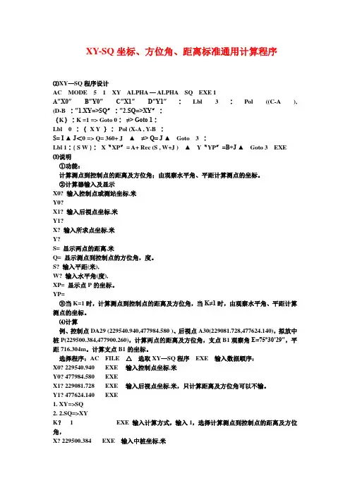 XY-SQ坐标、方位角、距离标准通用计算程序