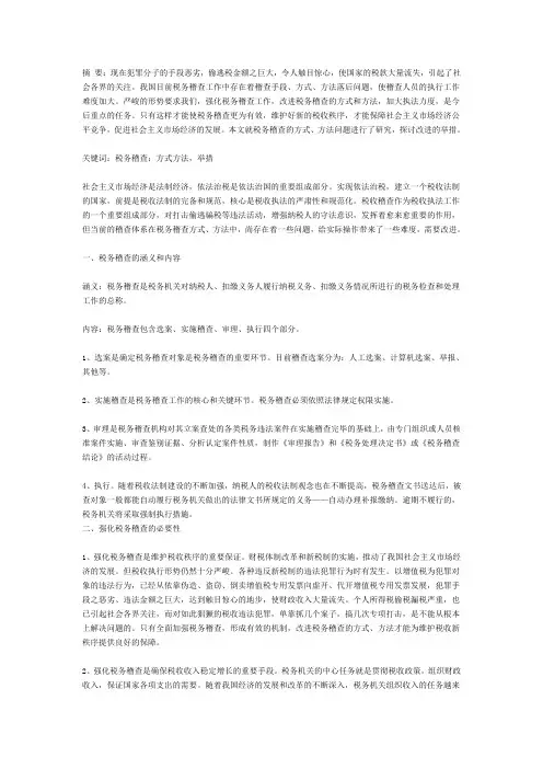 浅议税务稽查的方式与方法