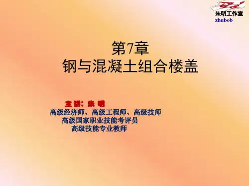 朱明zhubob-钢结构设计原理第7章钢与混凝土组合楼盖