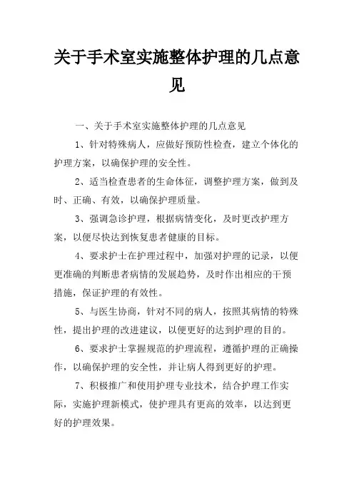 关于手术室实施整体护理的几点意见