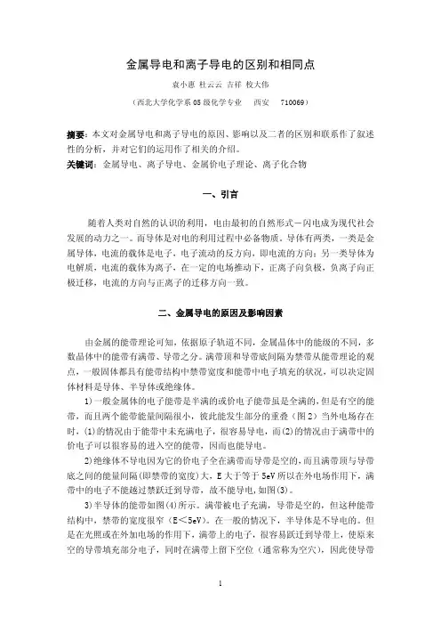 金属导电和离子导电的区别