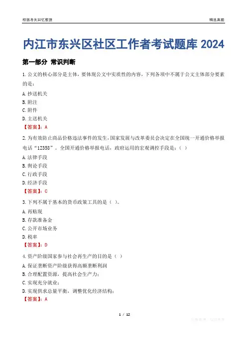内江市东兴区社区工作者考试题库2024
