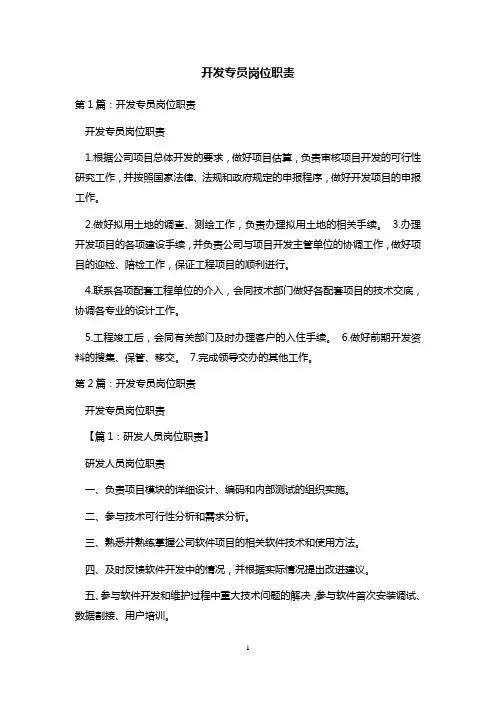 开发专员岗位职责 