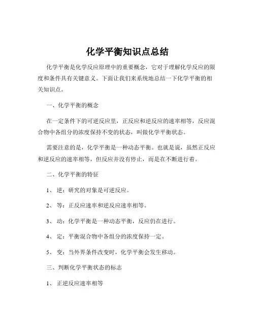 化学平衡知识点总结