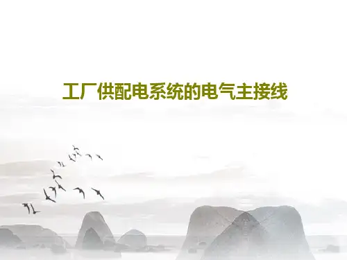 工厂供配电系统的电气主接线共77页文档
