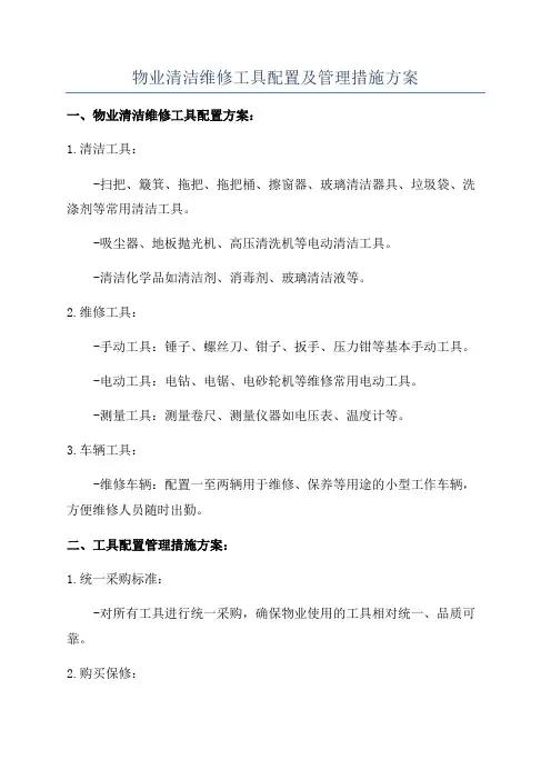 物业清洁维修工具配置及管理措施方案