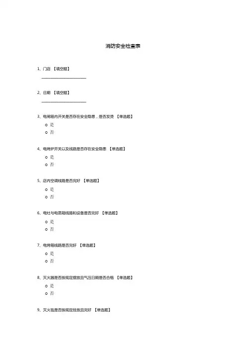 消防安全检查表