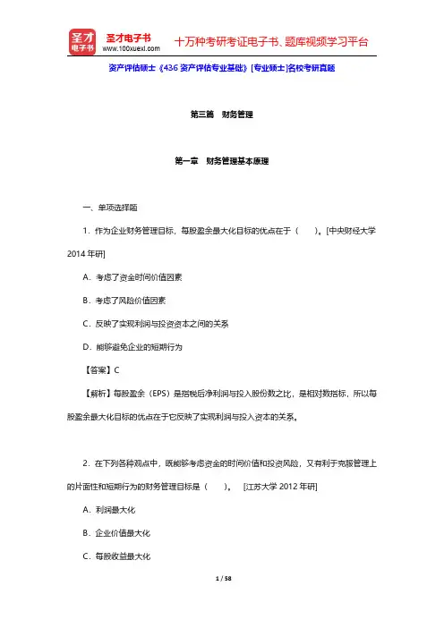资产评估硕士《436资产评估专业基础》[专业硕士]名校考研真题(第三篇 财务管理 第1~4章)【圣才