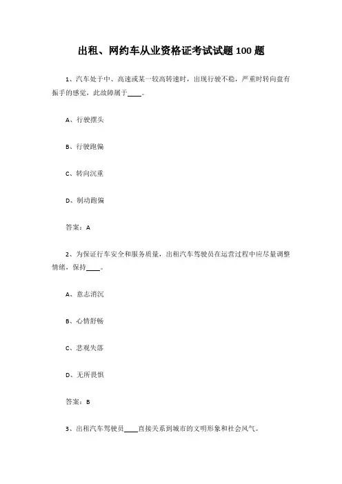 出租、网约车从业资格证考试试题100题