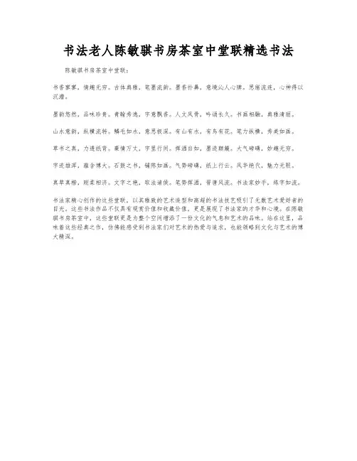书法老人陈敏骐书房茶室中堂联精选书法