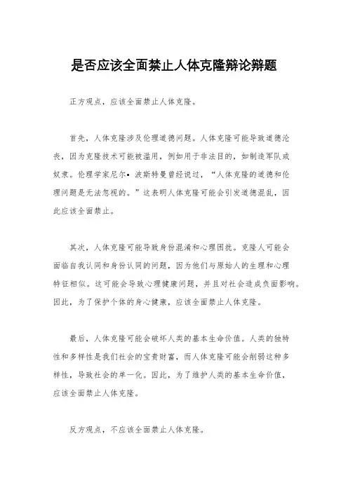 是否应该全面禁止人体克隆辩论辩题
