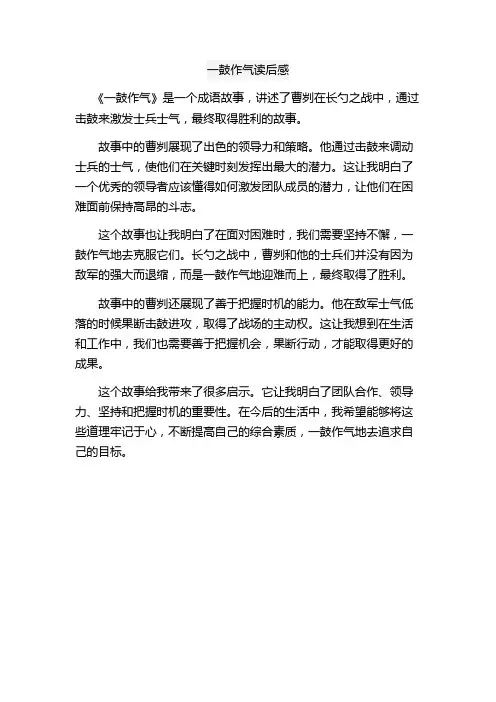 一鼓作气读后感