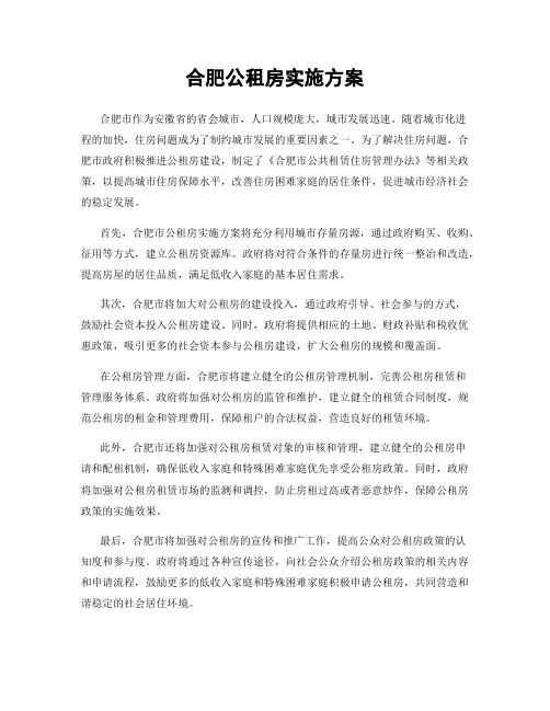 合肥公租房实施方案