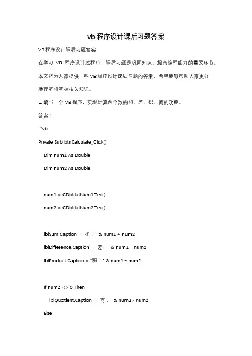 vb程序设计课后习题答案