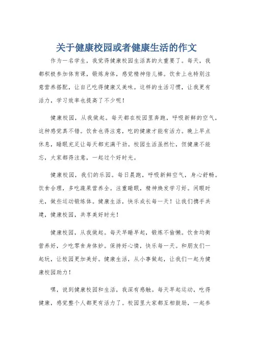 关于健康校园或者健康生活的作文