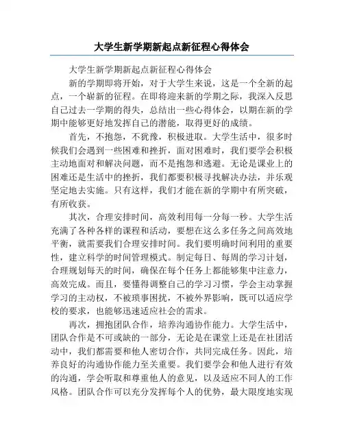 大学生新学期新起点新征程心得体会