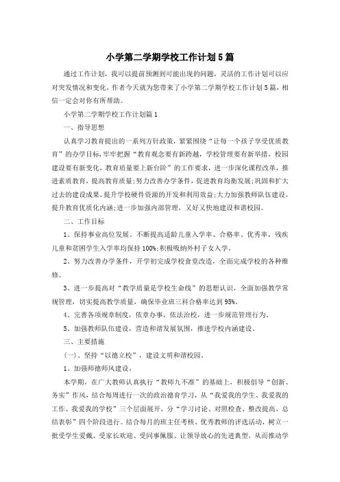 小学第二学期学校工作计划5篇
