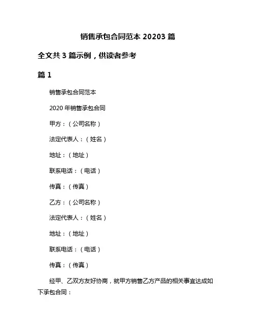 销售承包合同范本20203篇