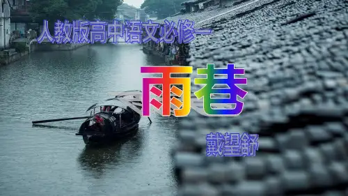 《雨巷》人教版高中语文必修一 公开课课件