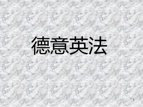 世界地理欧洲西部国家德意英法PPT课件